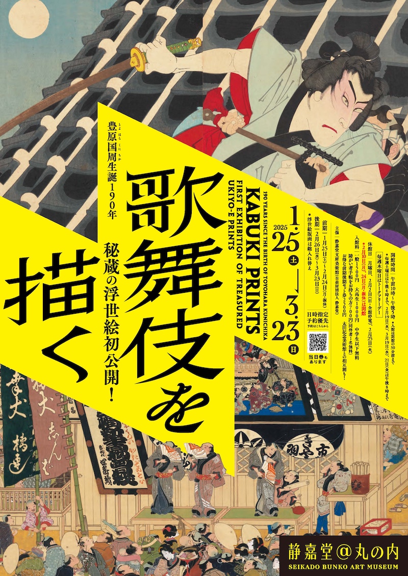 豊原国周生誕190年　歌舞伎を描く ─秘蔵の浮世絵初公開！