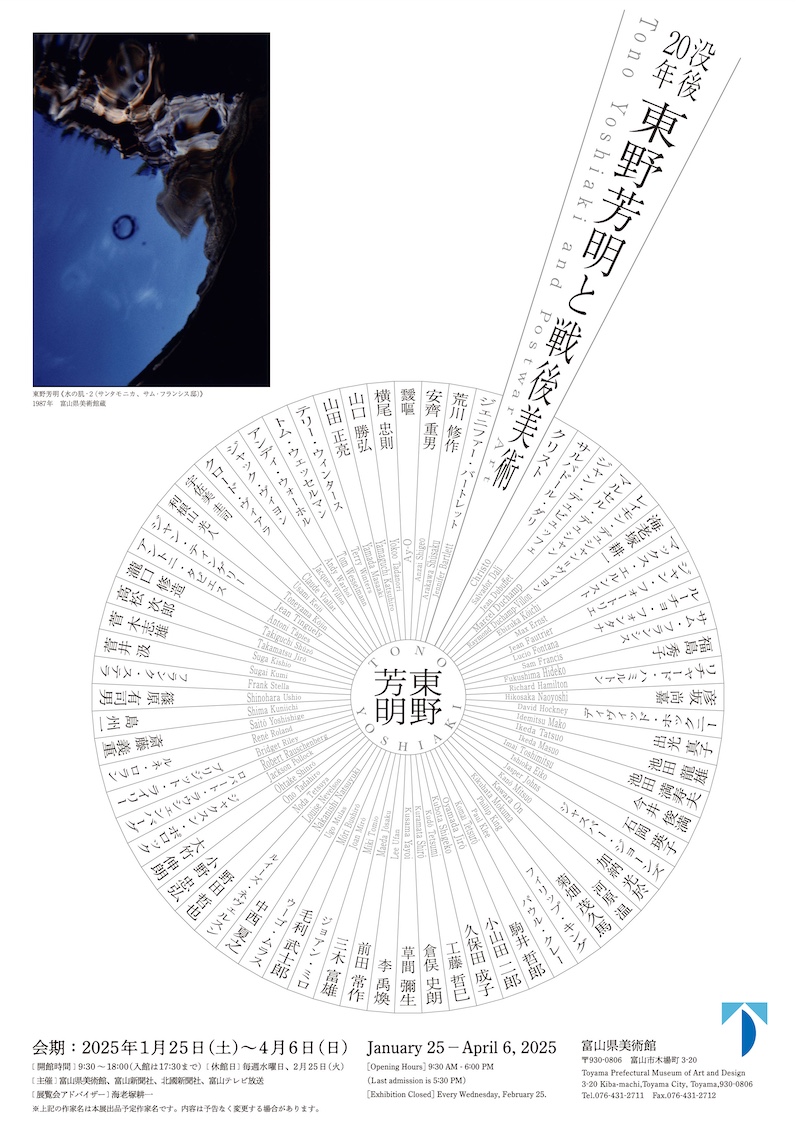 没後20年　東野芳明と戦後美術