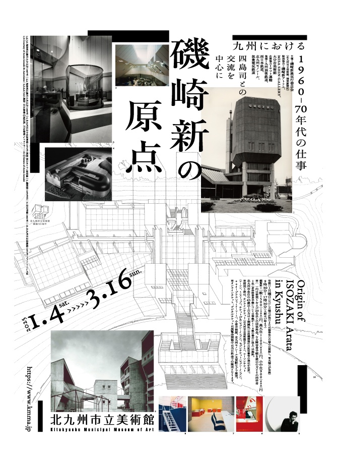 磯崎新の原点　九州における1960-70年代の仕事