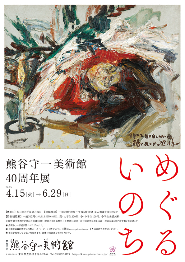 めぐる いのち　熊谷守一美術館40周年展