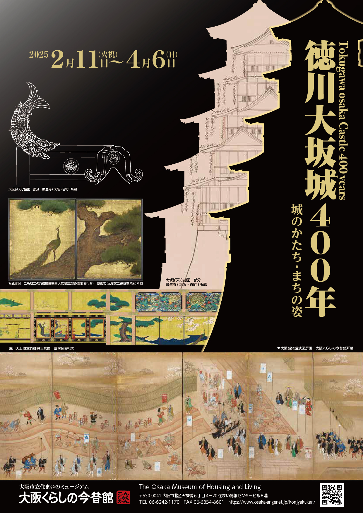 特別展「徳川大坂城400年―城のかたち・まちの姿ー」