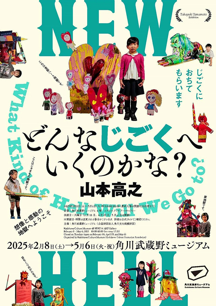 山本高之「どんなじごくへいくのかな」展