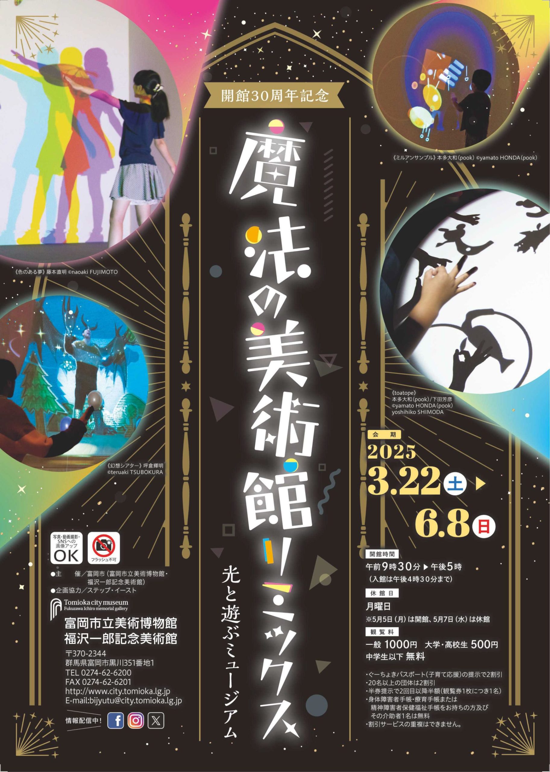 開館30周年記念「魔法の美術館リミックス　光と遊ぶミュージアム」