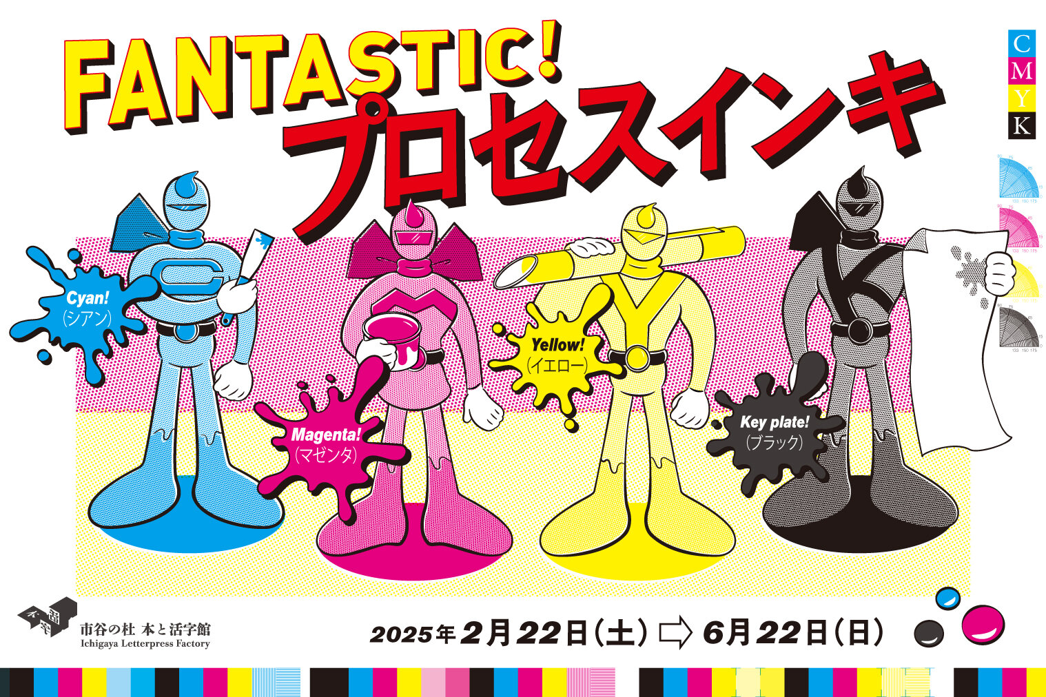 FANTASTIC!プロセスインキ – artscape