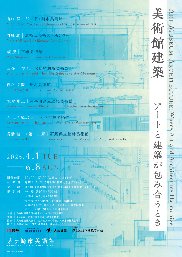 美術館建築 ― アートと建築が包み合うとき