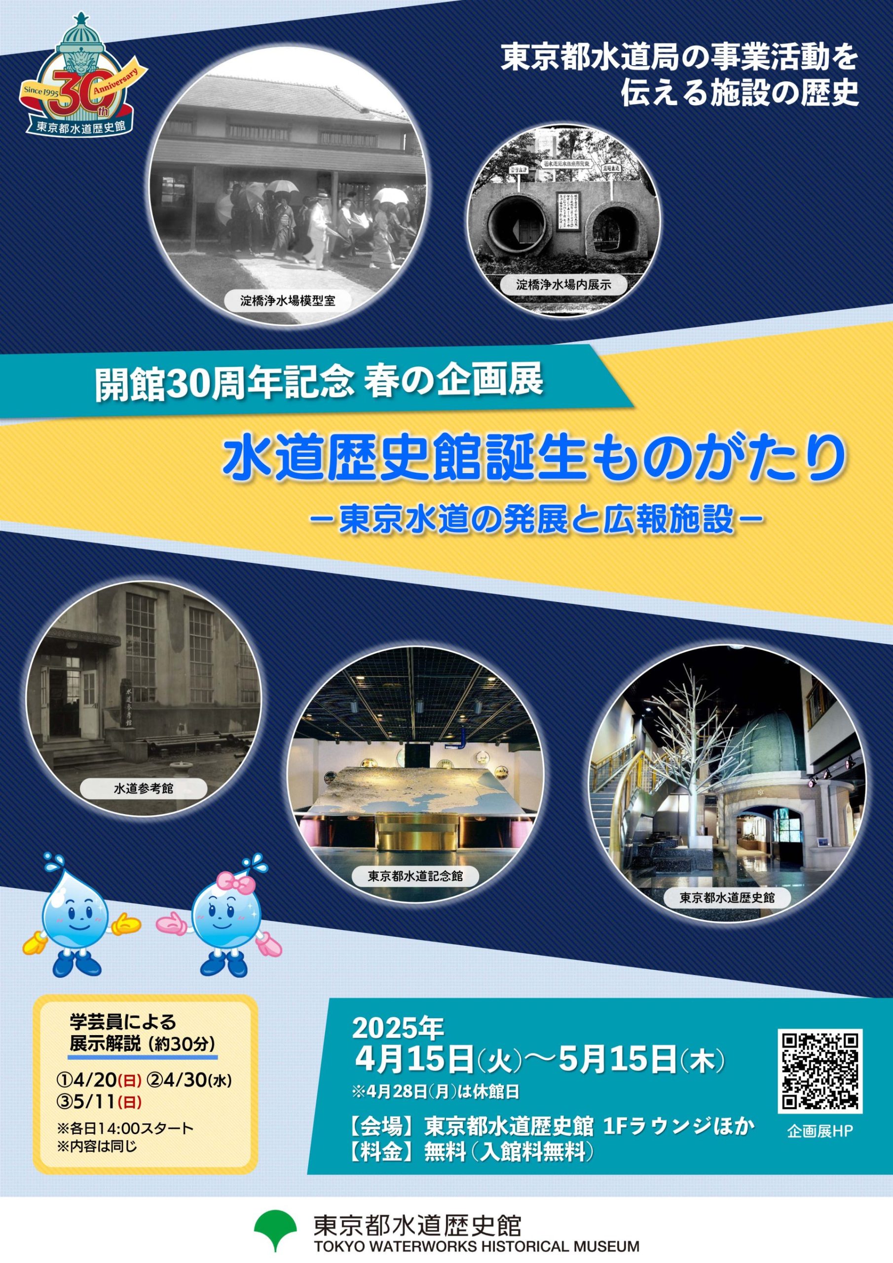 開館30周年記念 春の企画展「水道歴史館誕生ものがたり－東京水道の発展と広報施設－」