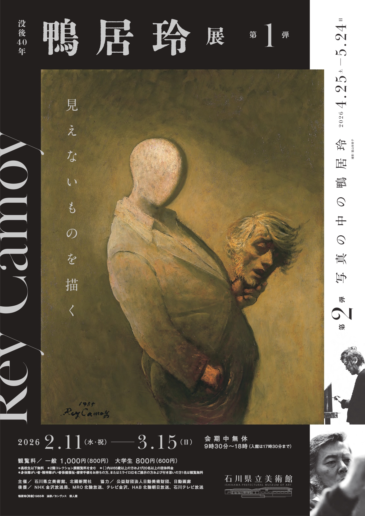 没後40年　鴨居玲展－見えないものを描く－