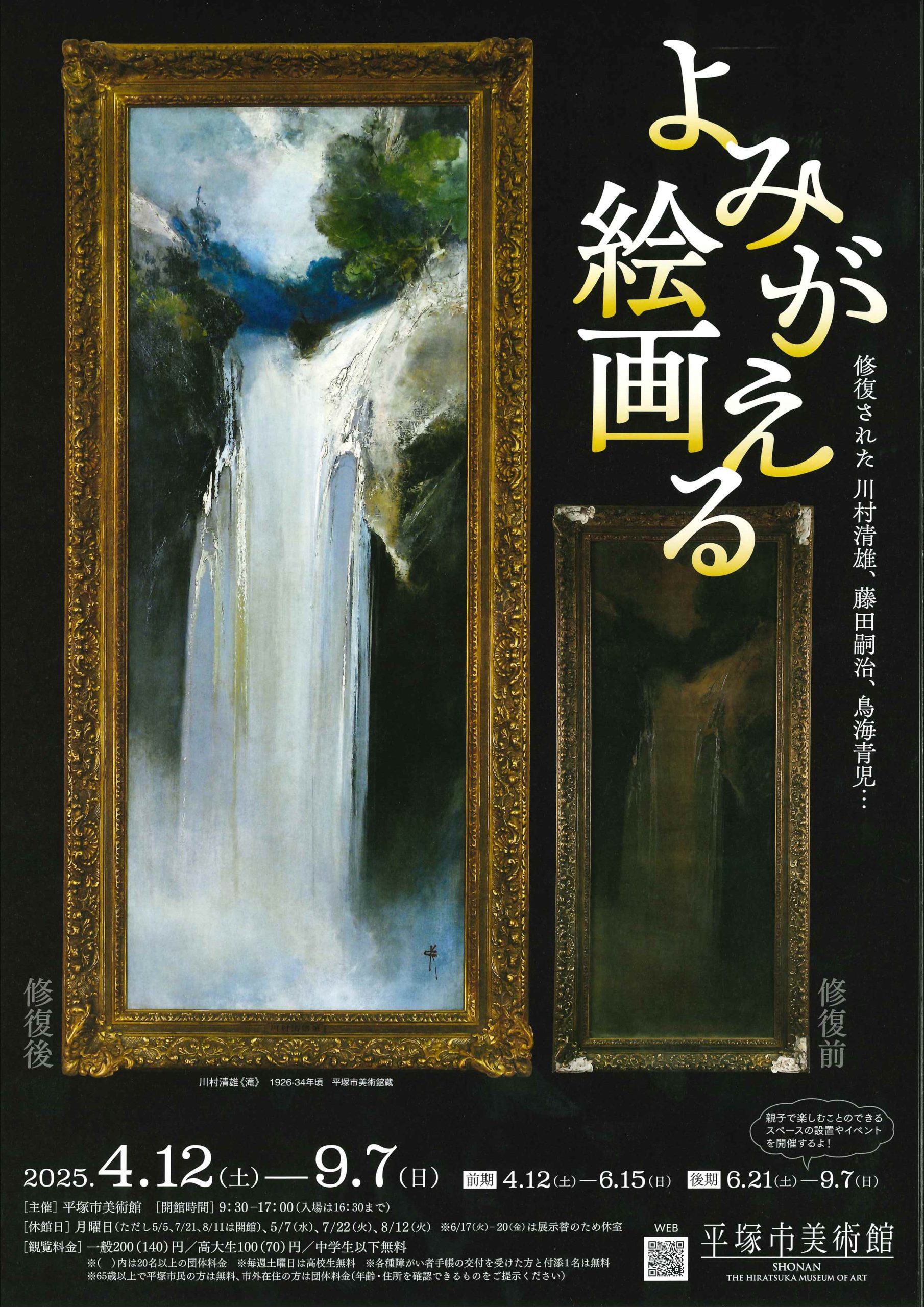 よみがえる絵画　修復された川村清雄、藤田嗣治、鳥海青児…