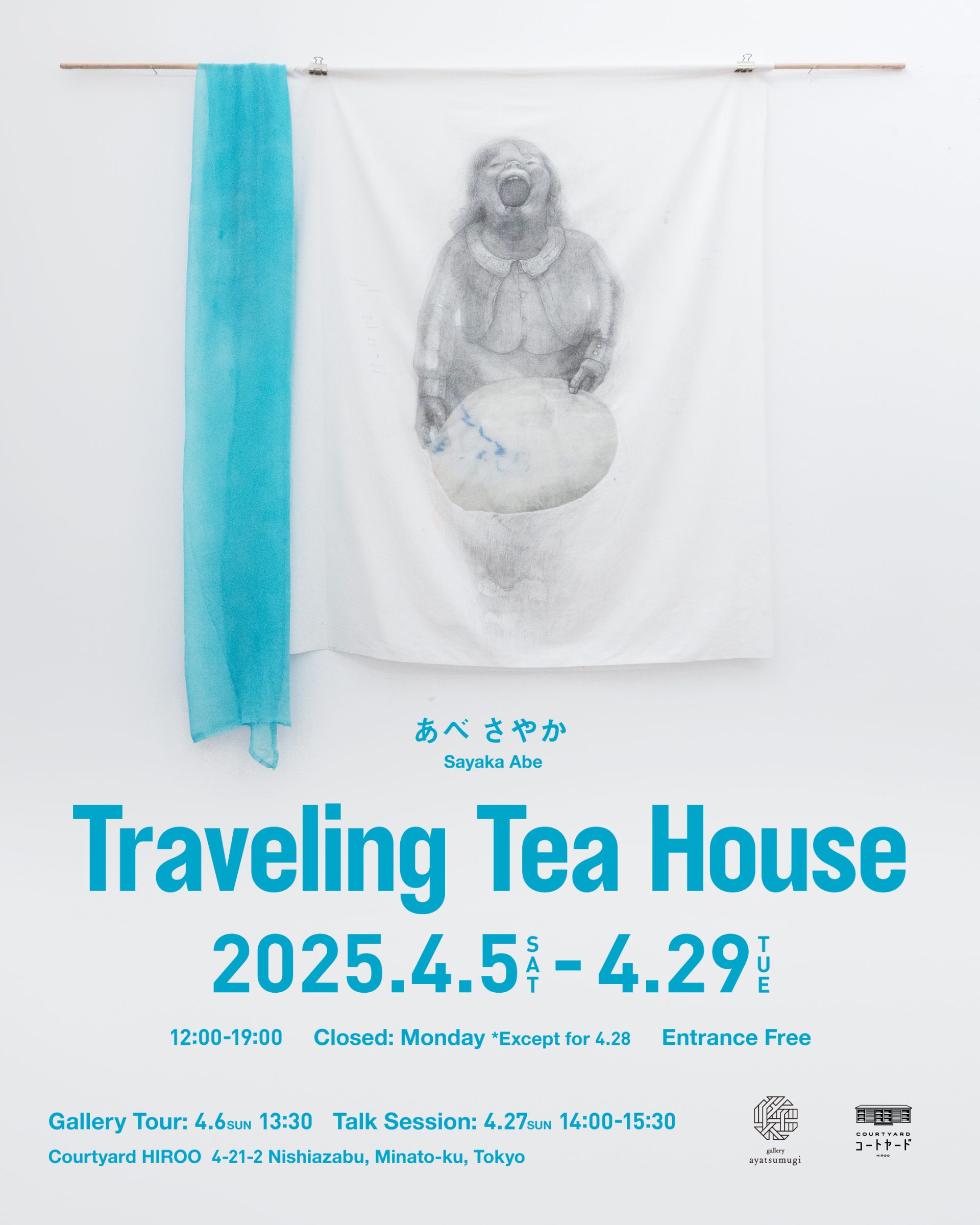 あべ さやかの個展「Traveling Tea House」コートヤードHIROO ガロウ開催