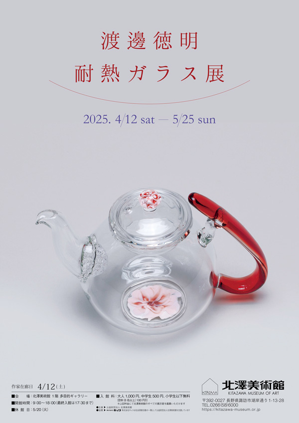 渡邊徳明　耐熱ガラス展