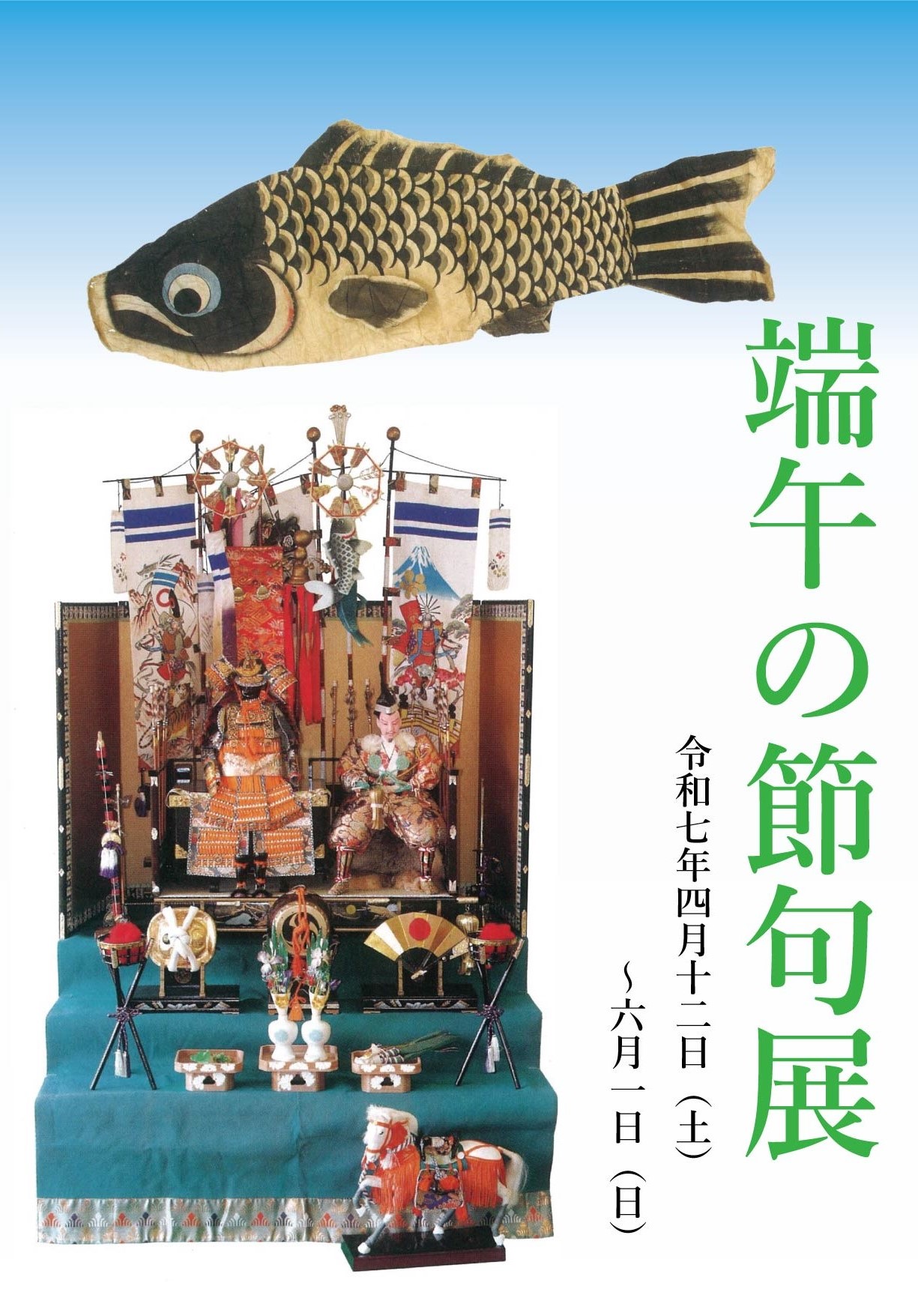 端午の節句展