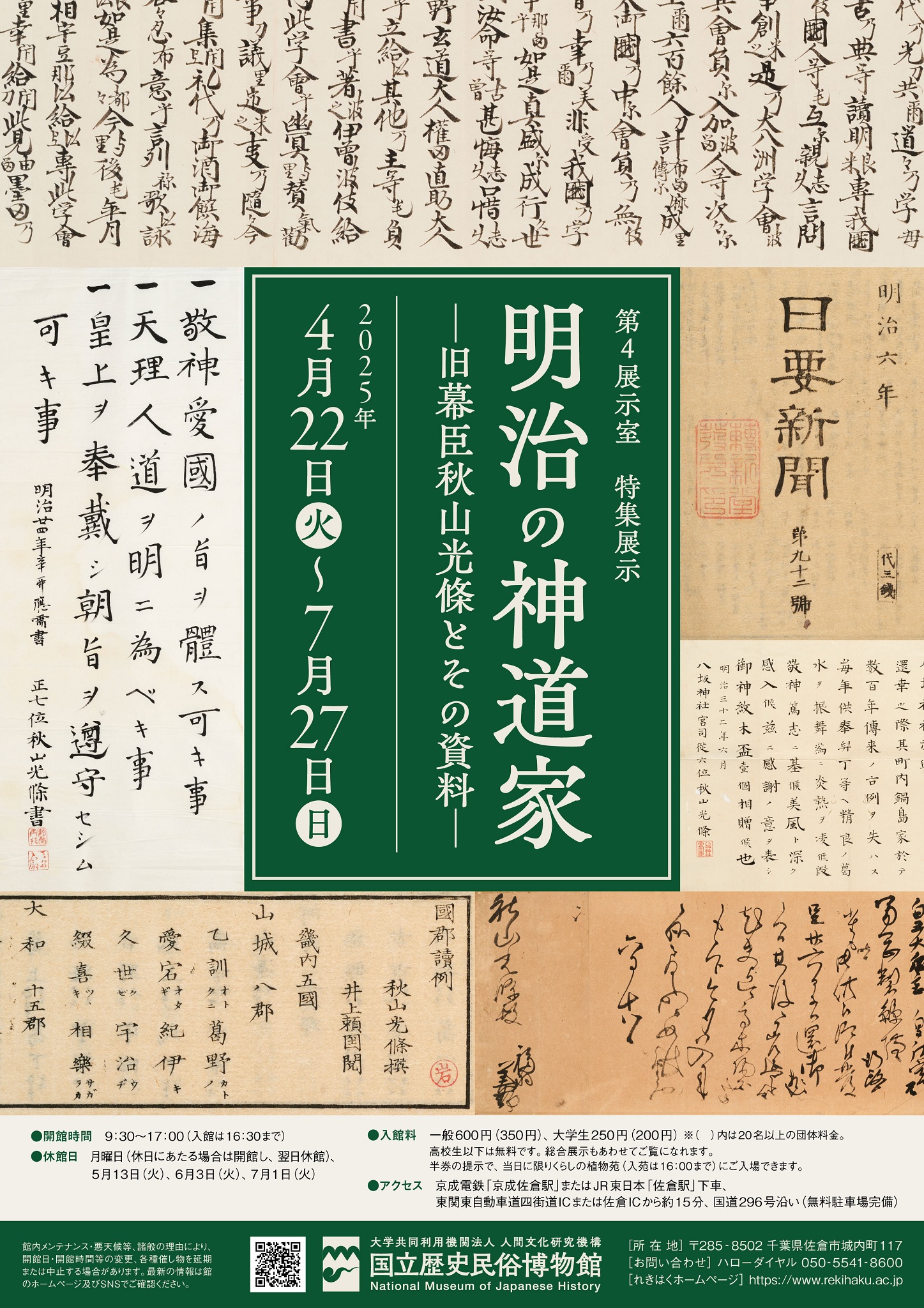 第４展示室特集展示「明治の神道家－旧幕臣秋山光條とその資料－」