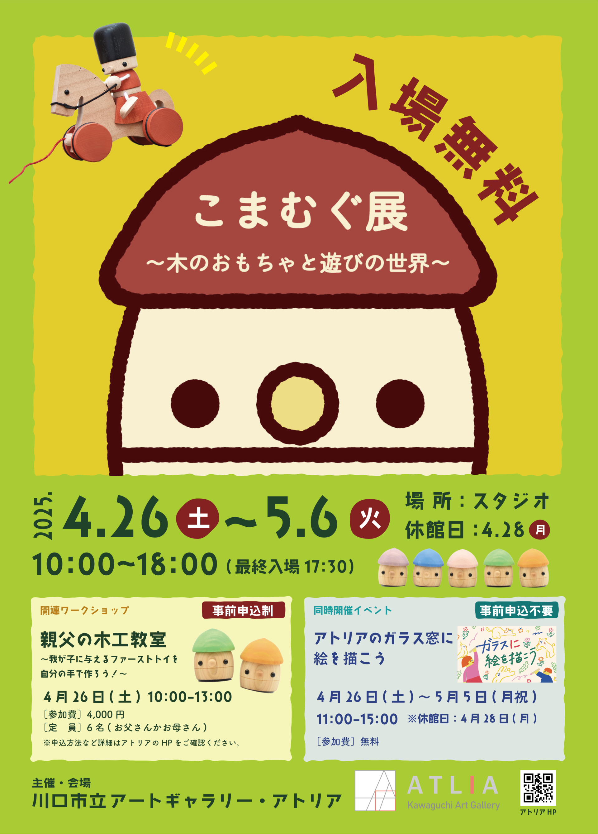 こまむぐ展<br>～木のおもちゃと遊びの世界～