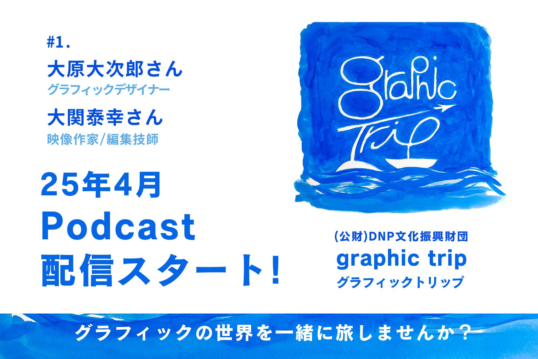 ポッドキャスト番組「graphic trip」配信スタート！