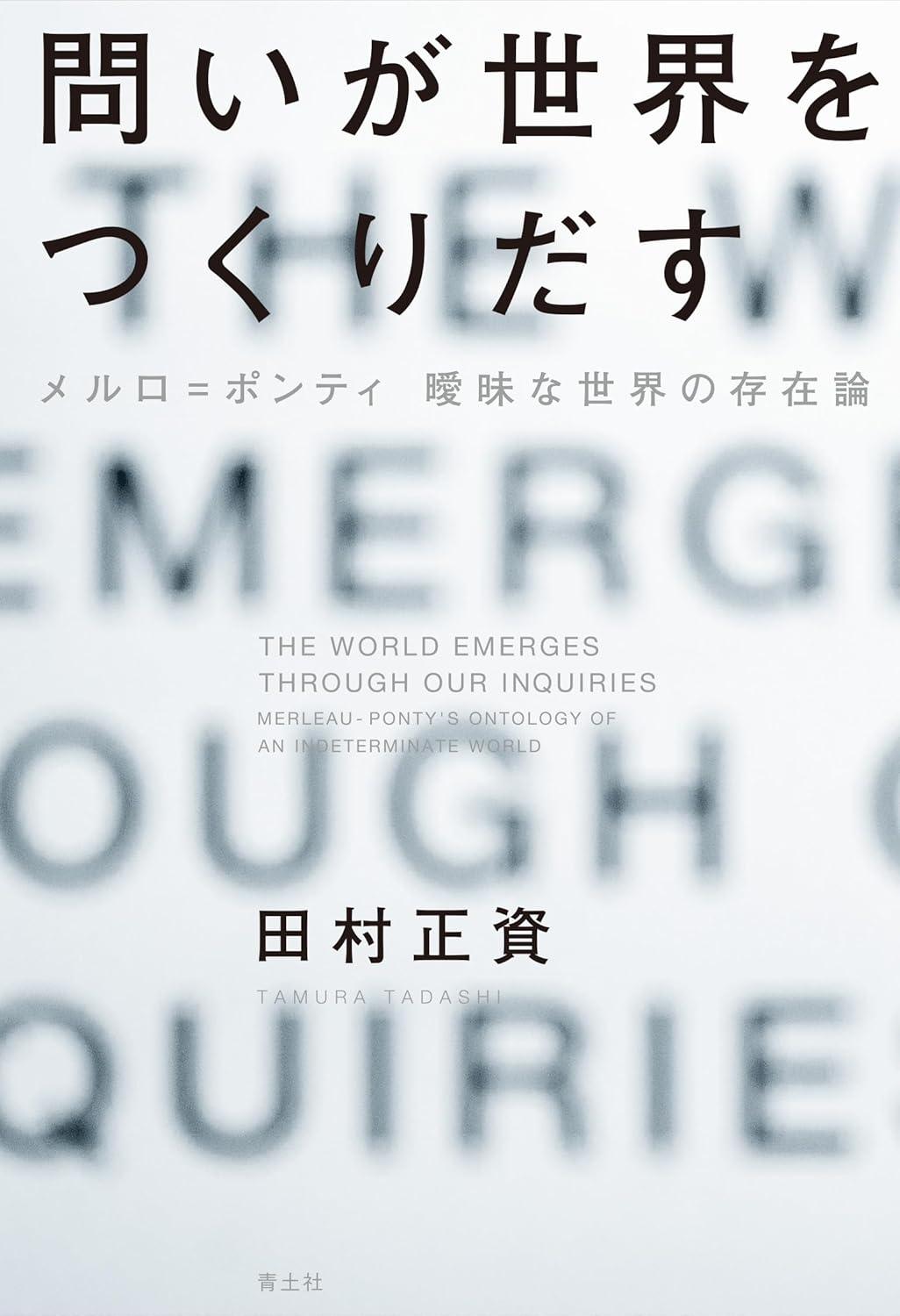 星野太｜田村正資『問いが世界をつくりだす──メルロ゠ポンティ　曖昧な世界の存在論』