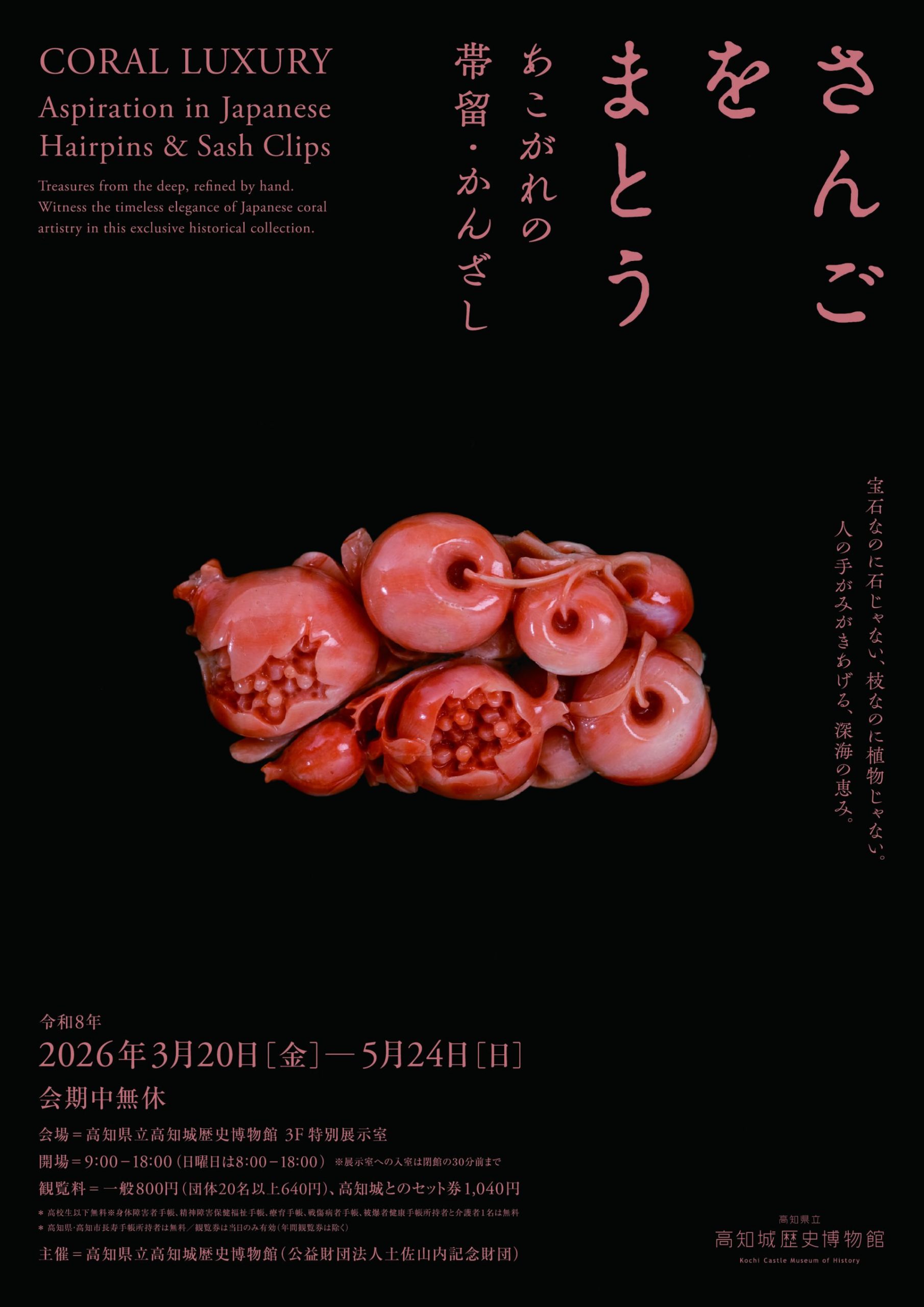 【企画展】さんごをまとう ーあこがれの帯留め・かんざしー