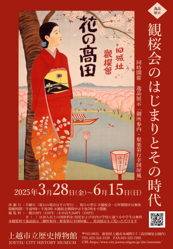 逸品展示「観桜会のはじまりとその時代」