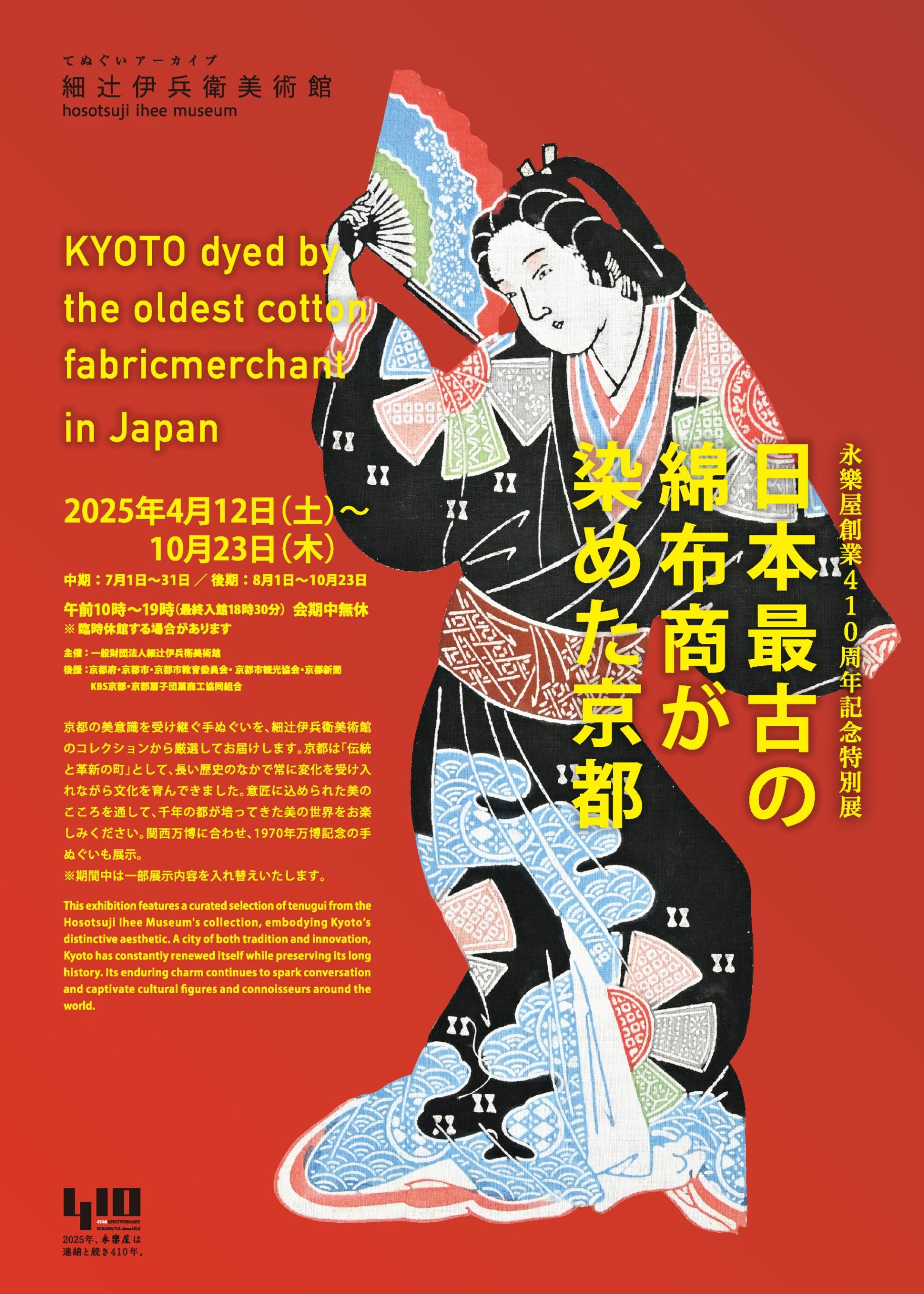 日本最古の綿布商が染めた京都展