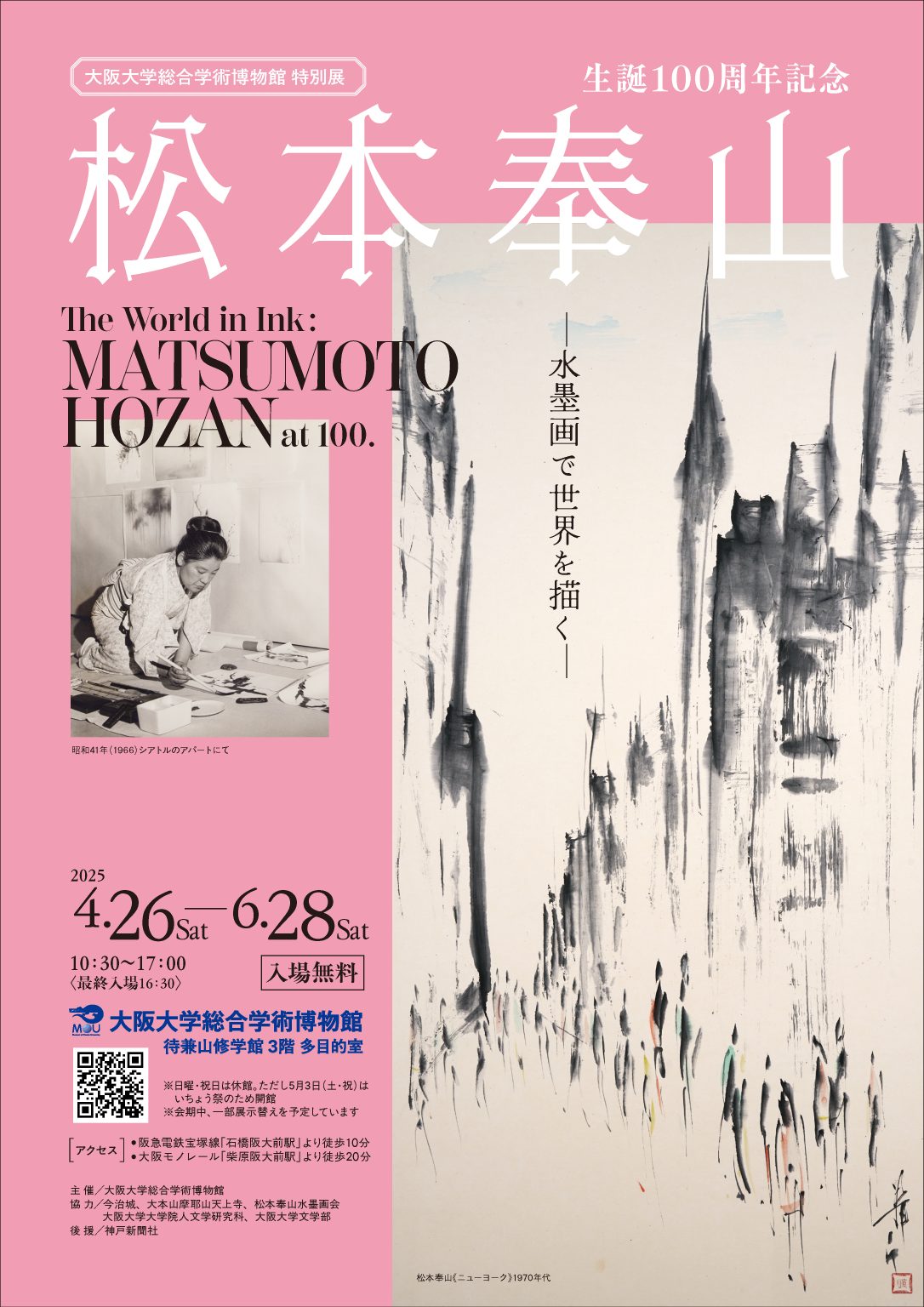 特別展　生誕100周年記念　  松本奉山ー水墨画で世界を描くー