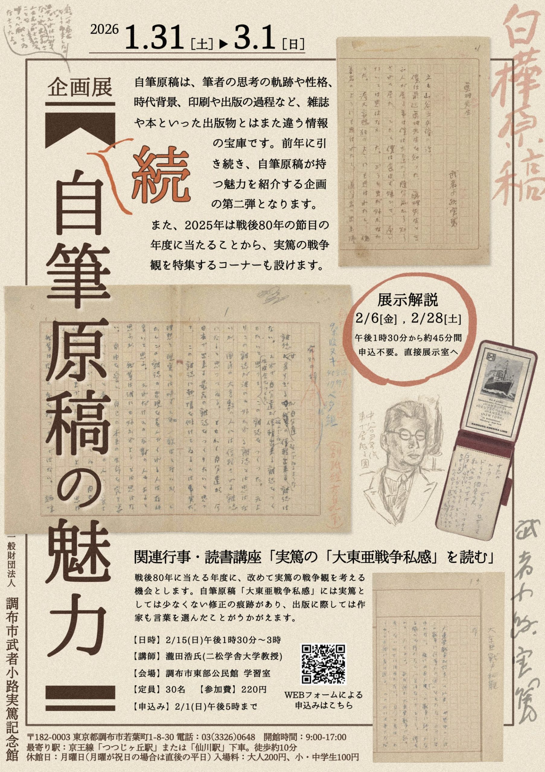 調布市制施行70周年 実篤記念館開館40周年 武者小路実篤生誕140年記念