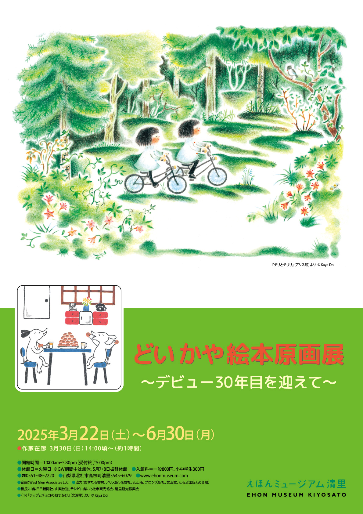 どいかや絵本原画展　～デビュー30年目を迎えて～