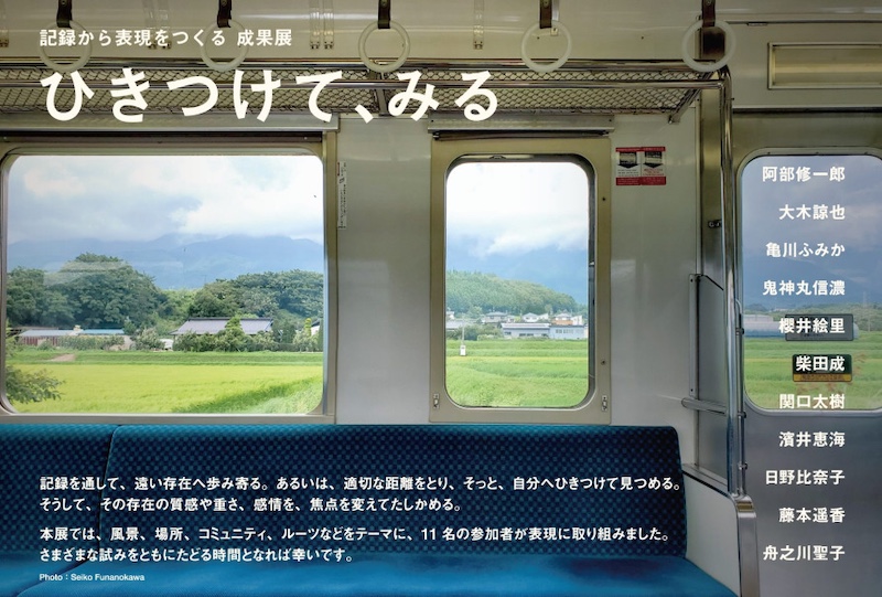 【東京】記録から表現をつくる成果展「ひきつけて、みる」