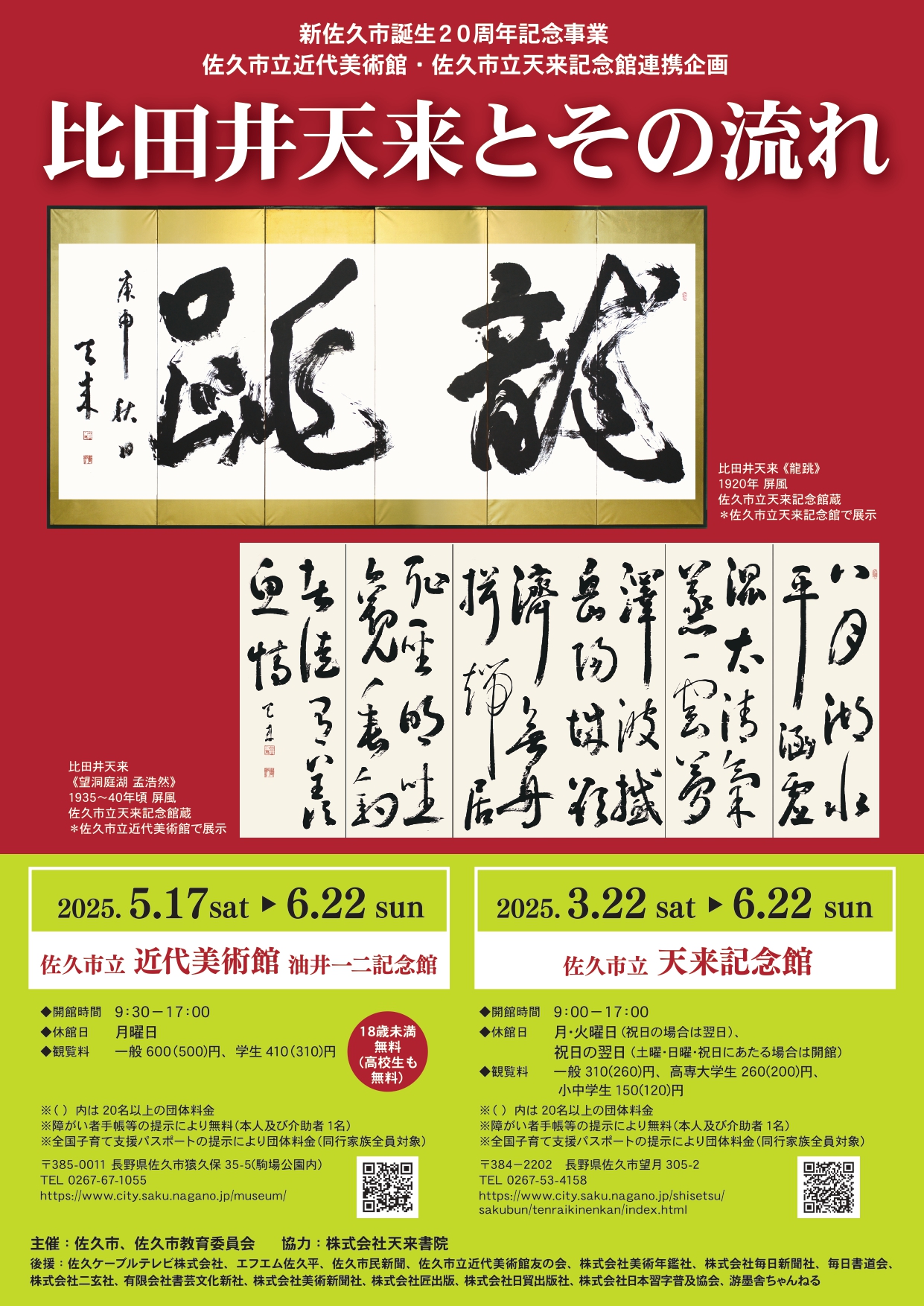 新佐久市誕生20周年記念事業  佐久市立近代美術館・佐久市立天来記念館連携企画 比田井天来とその流れ
