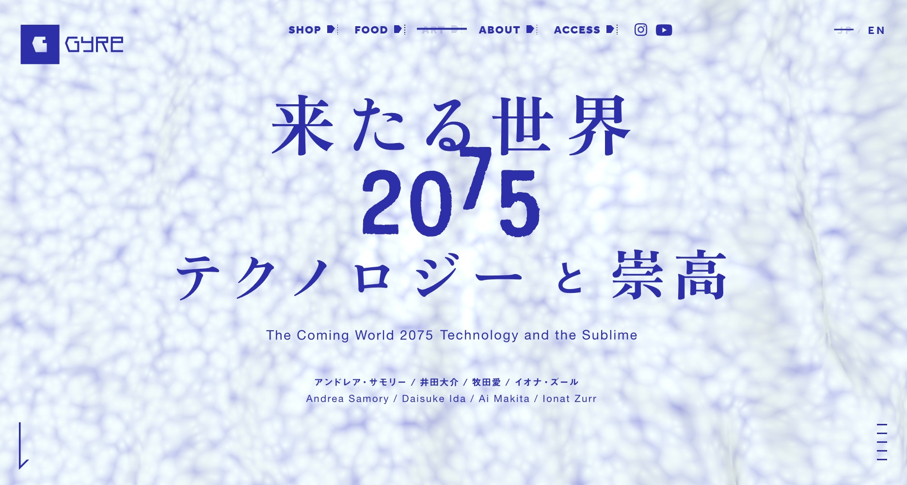 青山新｜来たる世界2075──テクノロジーと崇高