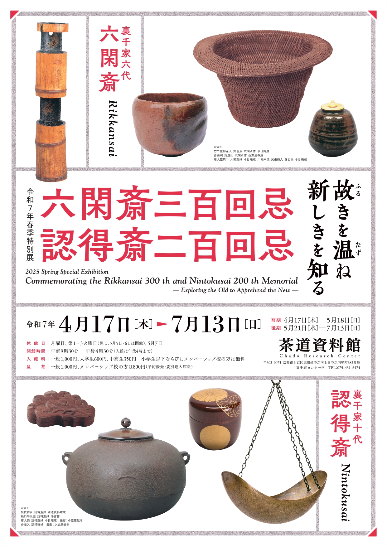 令和7年春季特別展　六閑斎三百回忌・認得斎二百回忌