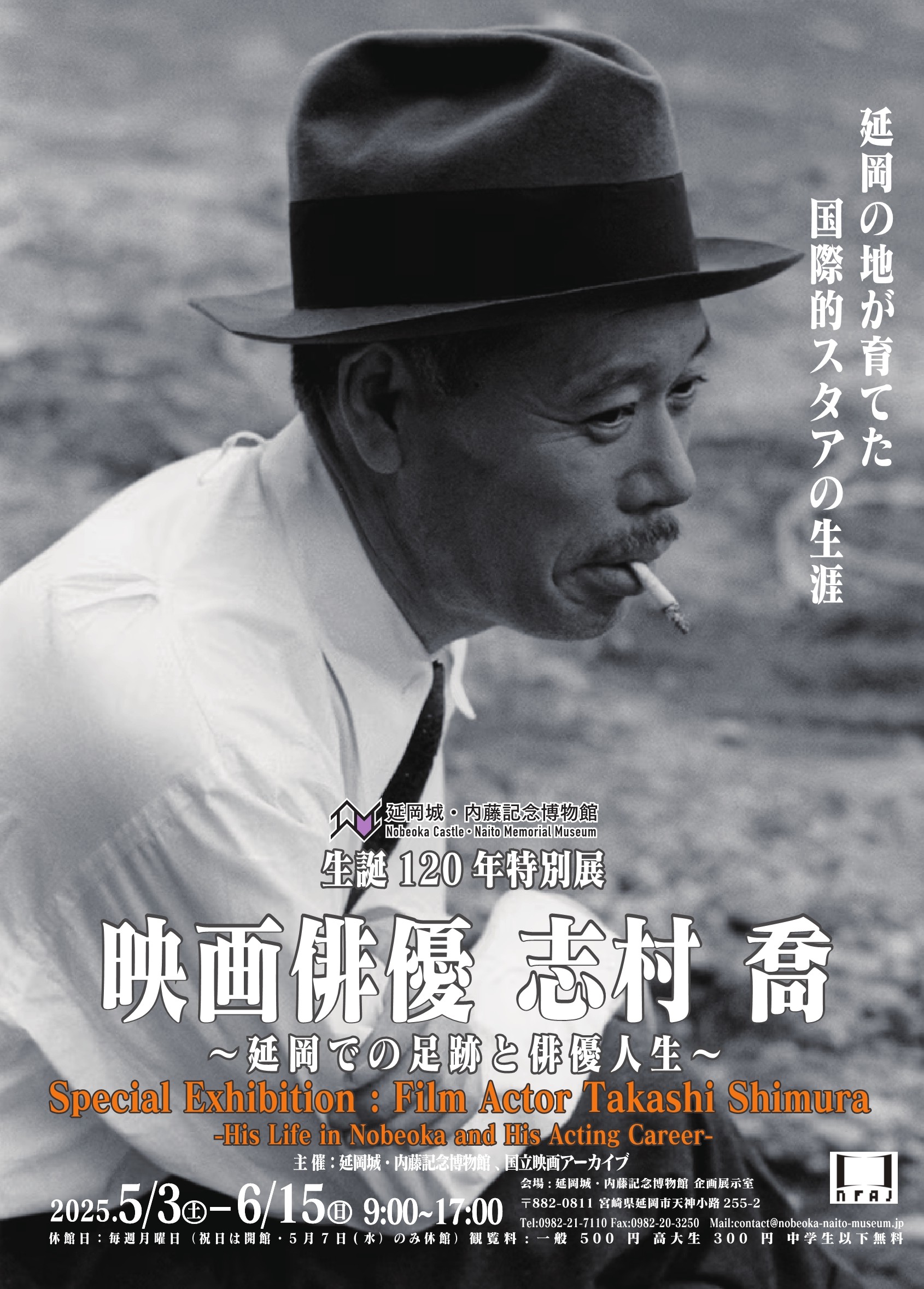 生誕120周年特別展 「映画俳優 志村喬～延岡での足跡と俳優人生～」