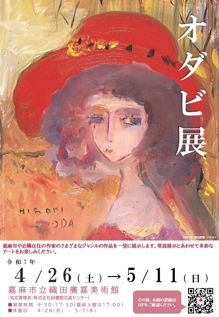 オダビ展
