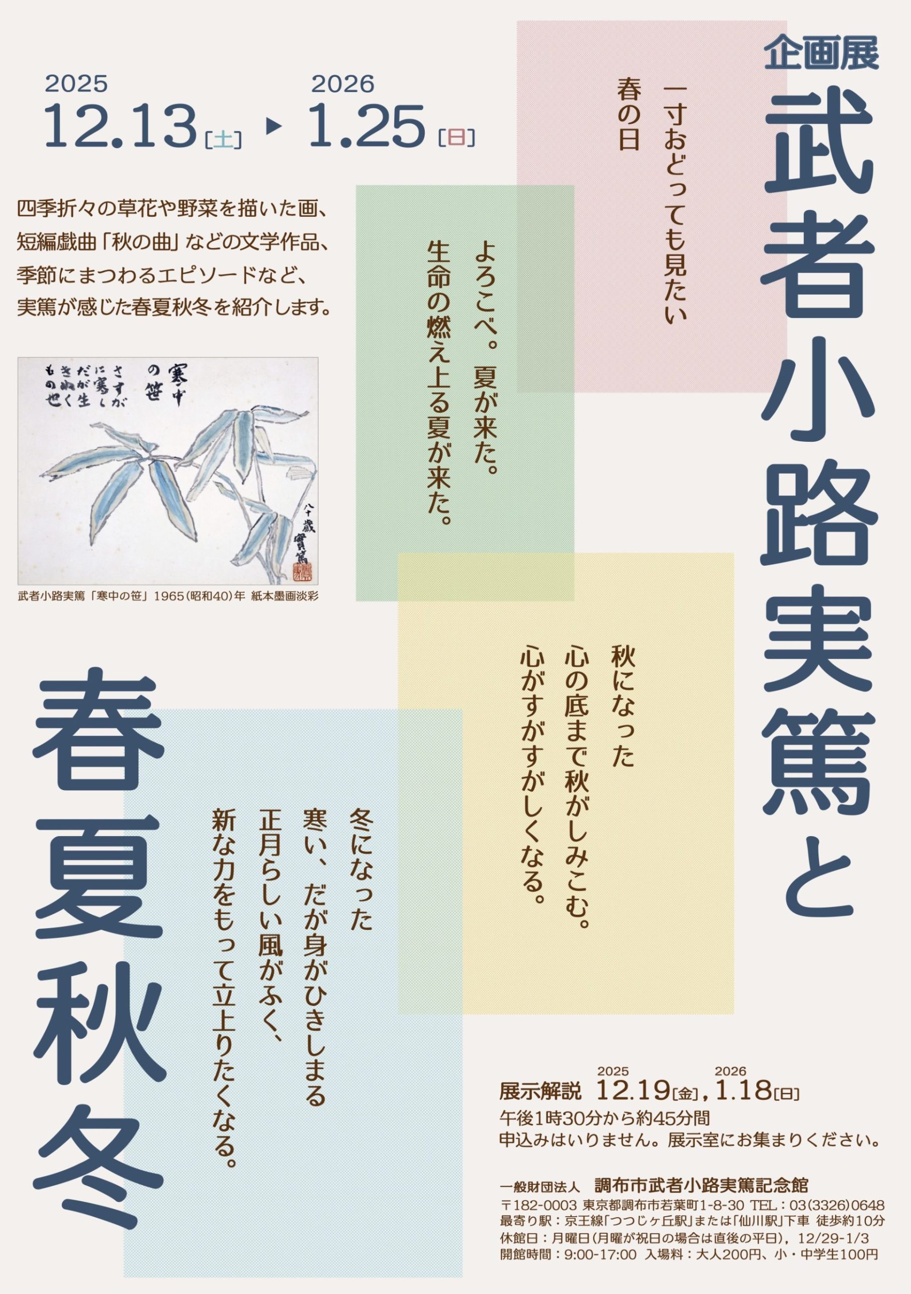 企画展「武者小路実篤と春夏秋冬」