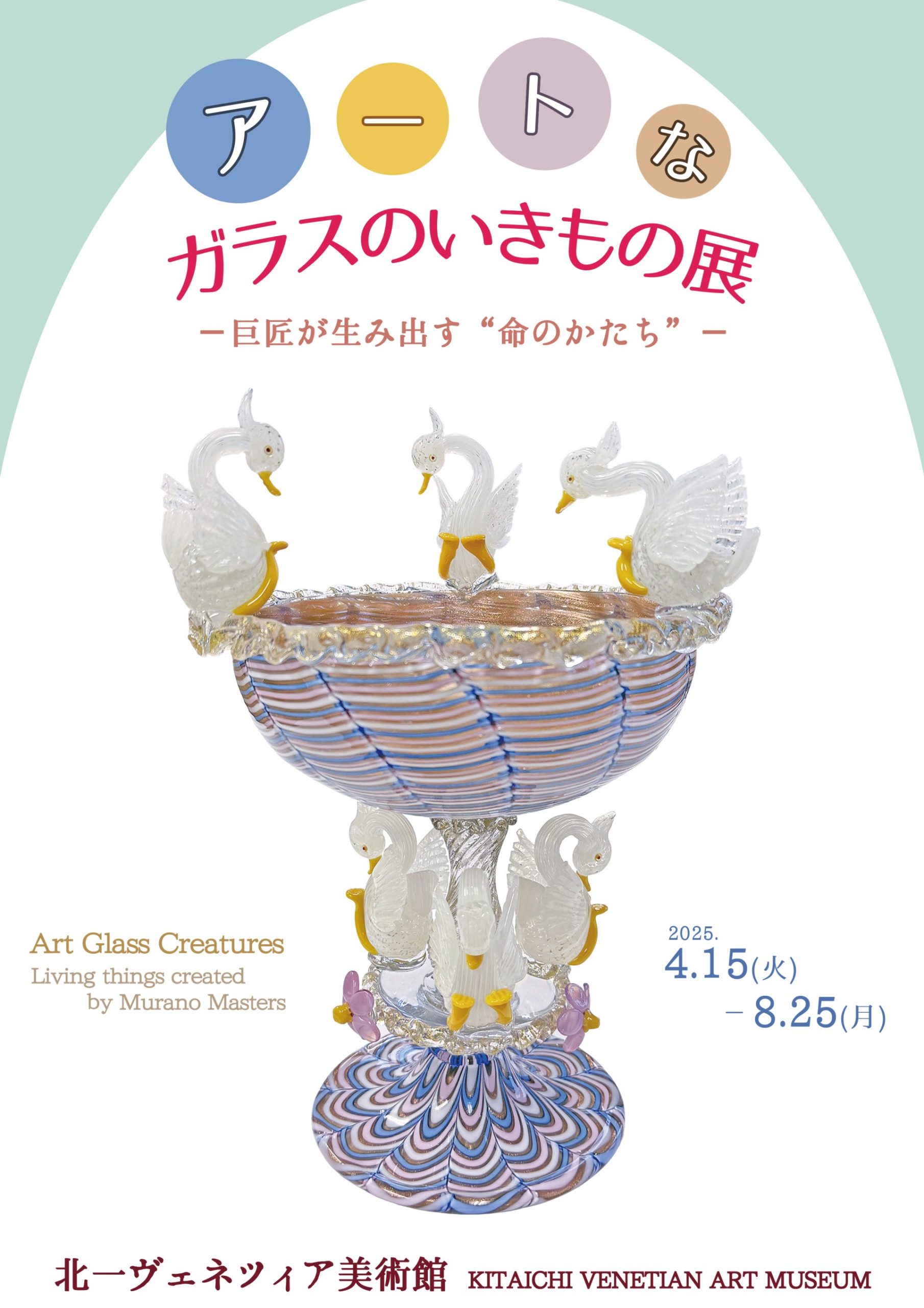 アートなガラスのいきもの展　－巨匠が生み出す“命のかたち”－