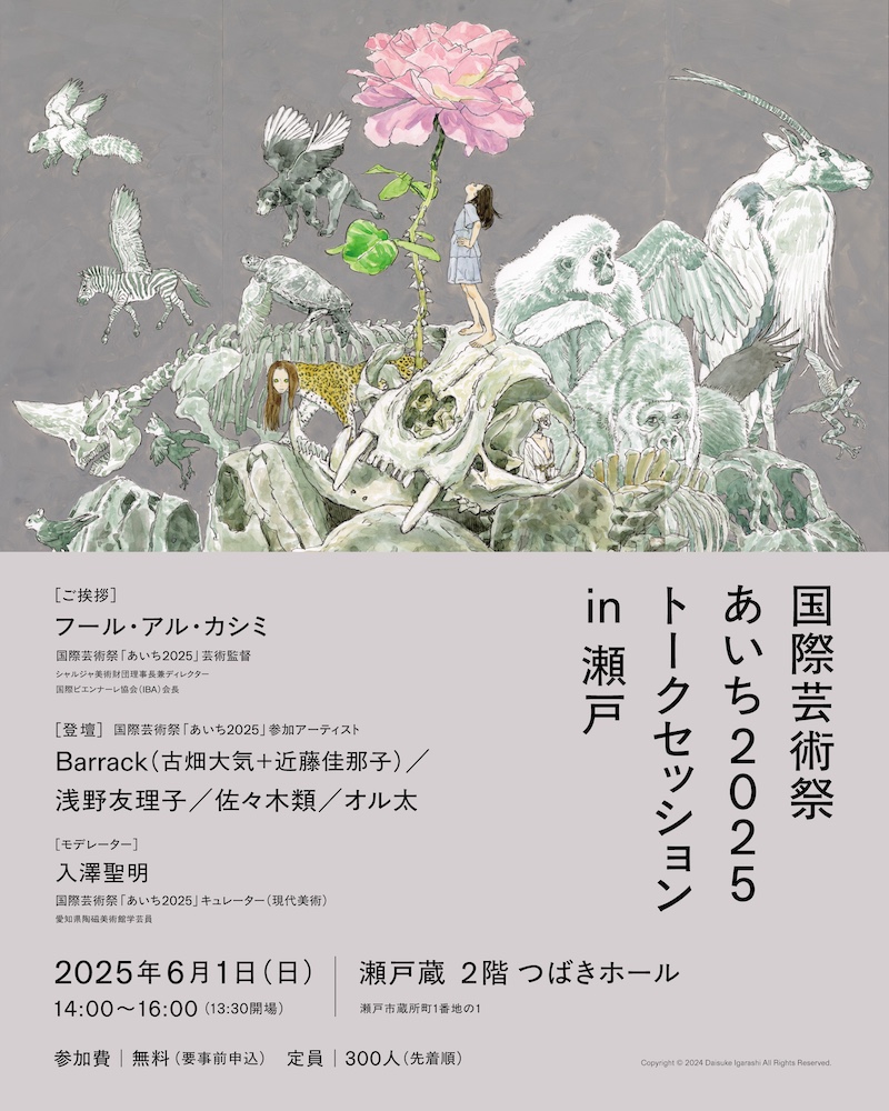 【愛知】国際芸術祭「あいち2025」トークセッション in 瀬戸