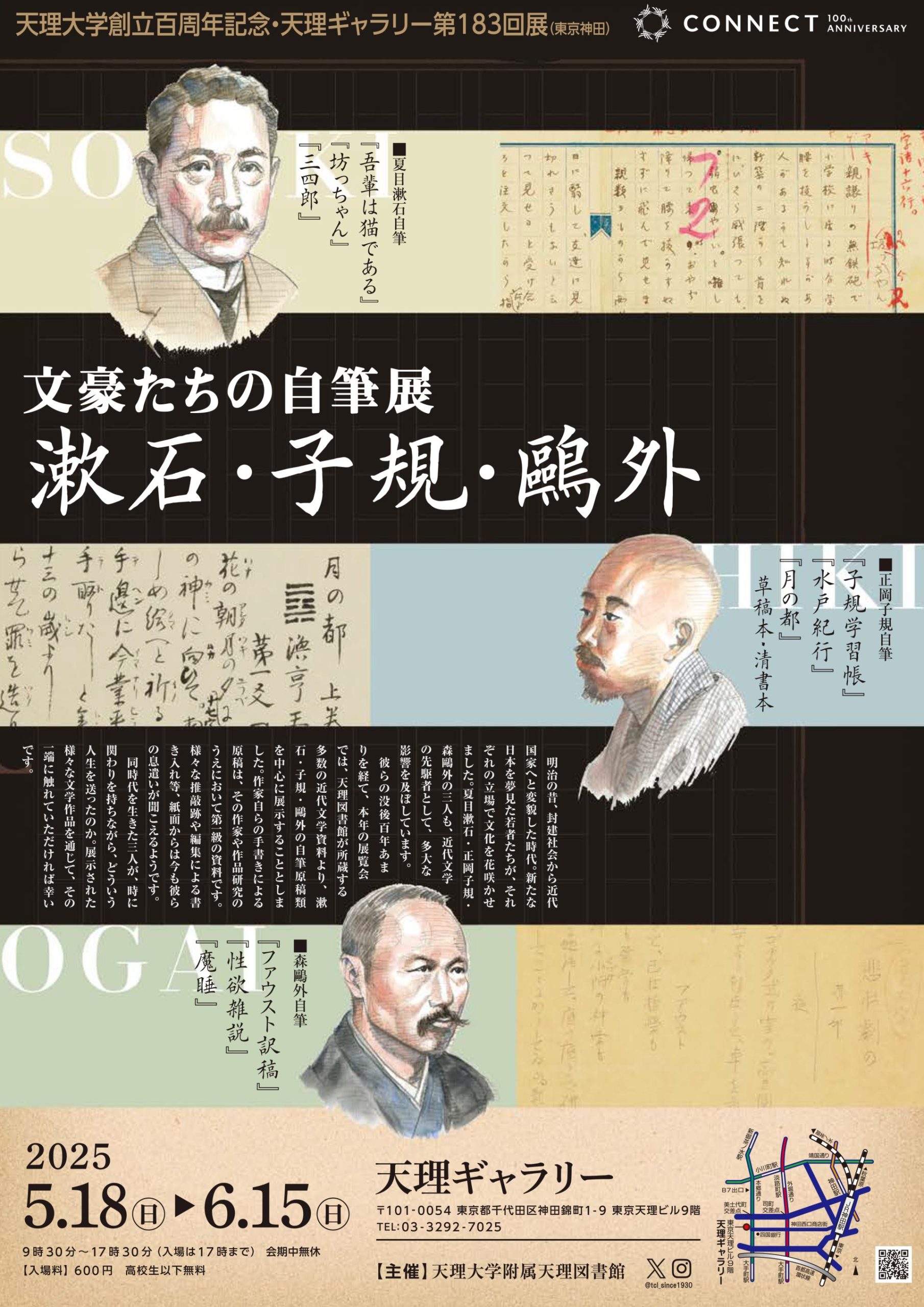 天理大学創立百周年記念・天理ギャラリー第183回展「漱石・子規・鷗外―文豪たちの自筆展―」
