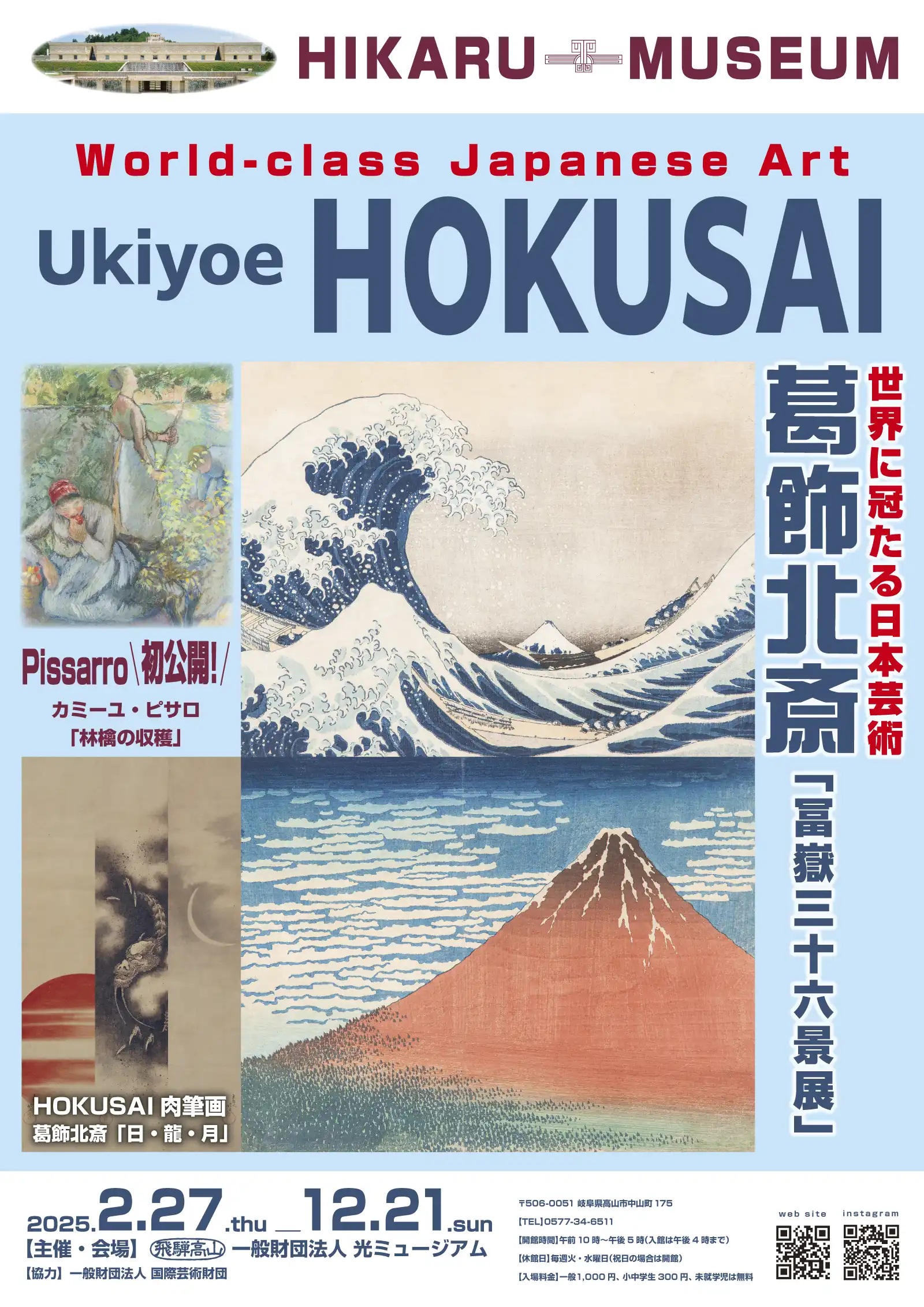 「葛飾北斎 冨嶽三十六景」展