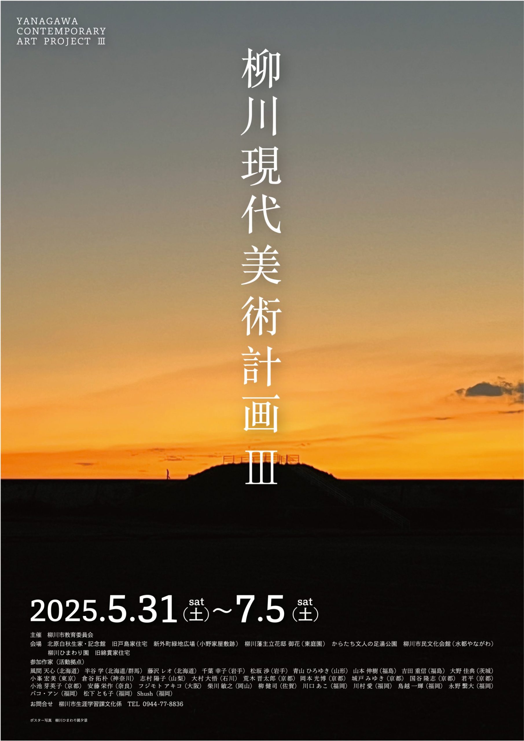 柳川現代美術計画Ⅲ