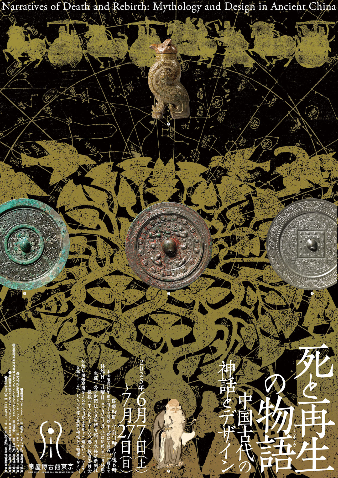 死と再生の物語（ナラティヴ） ―中国古代の神話とデザイン
