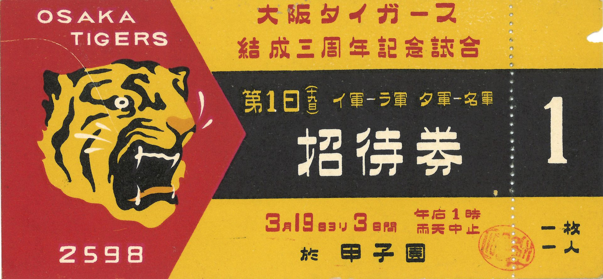 野球とデザイン―デザインで辿る阪神タイガース― 阪神タイガース球団創設90周年、西宮市100周年、阪神電気鉄道開業120周年