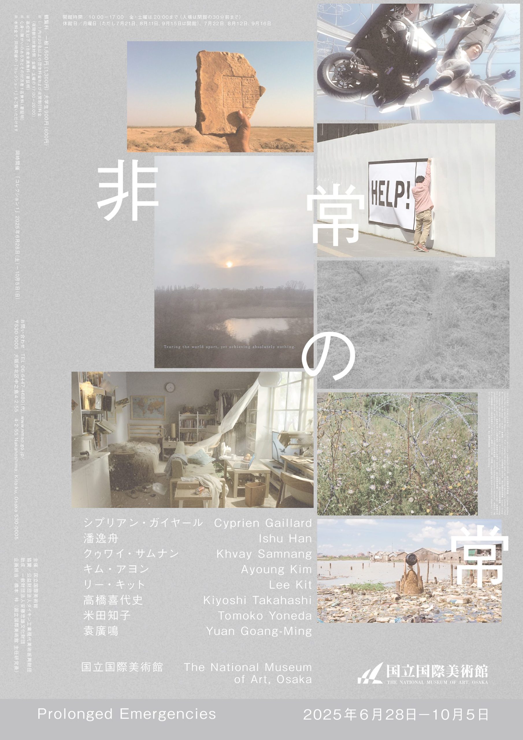 特別展「非常の常」