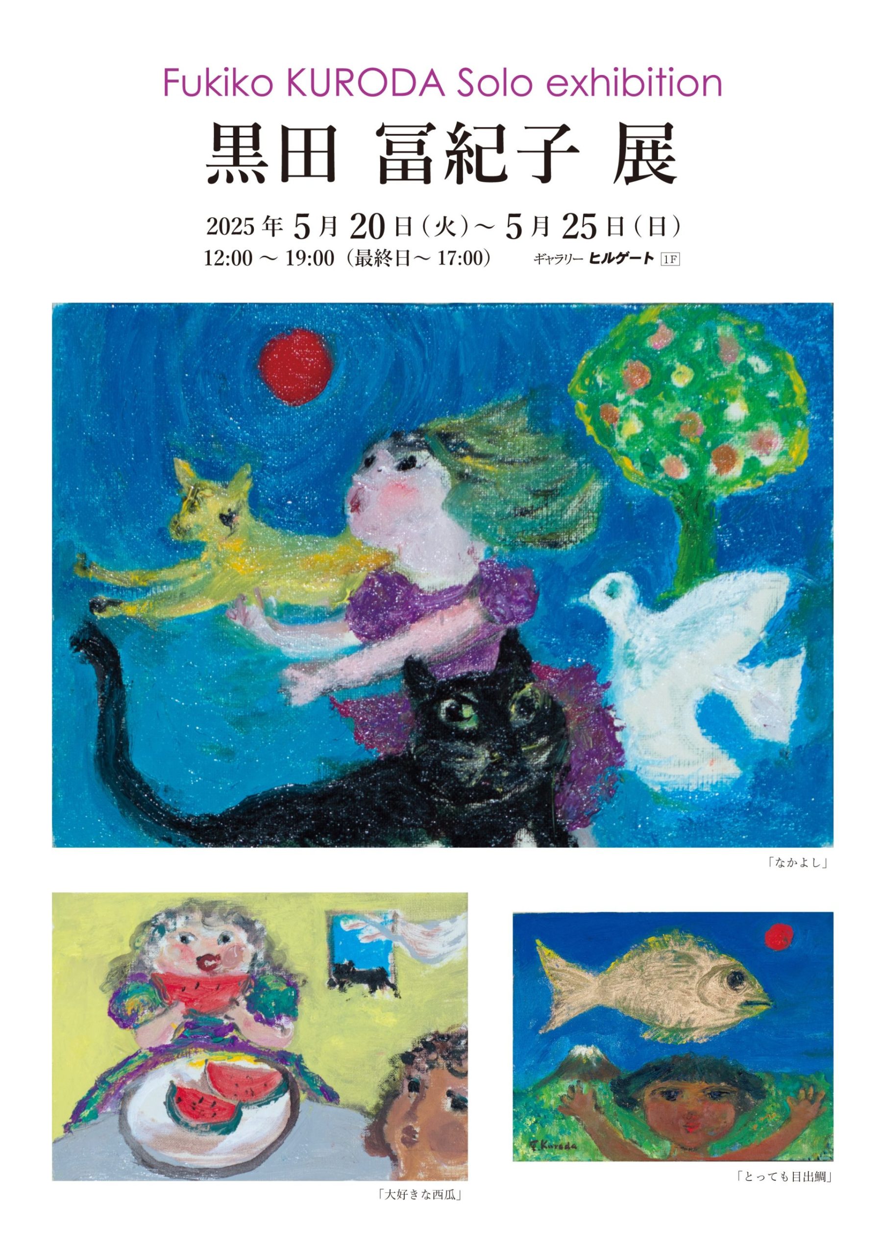 〈1F〉黒田 冨紀子 展