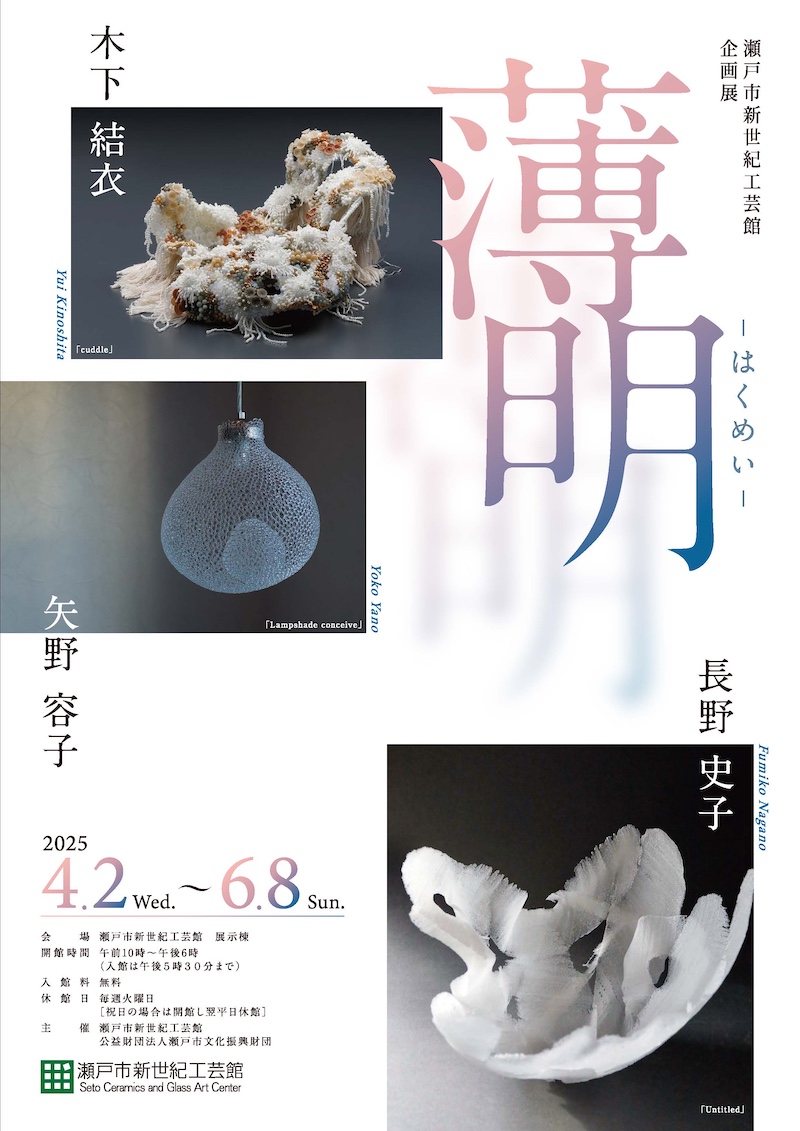 【愛知】薄明　─木下結衣　長野史子　矢野容子─