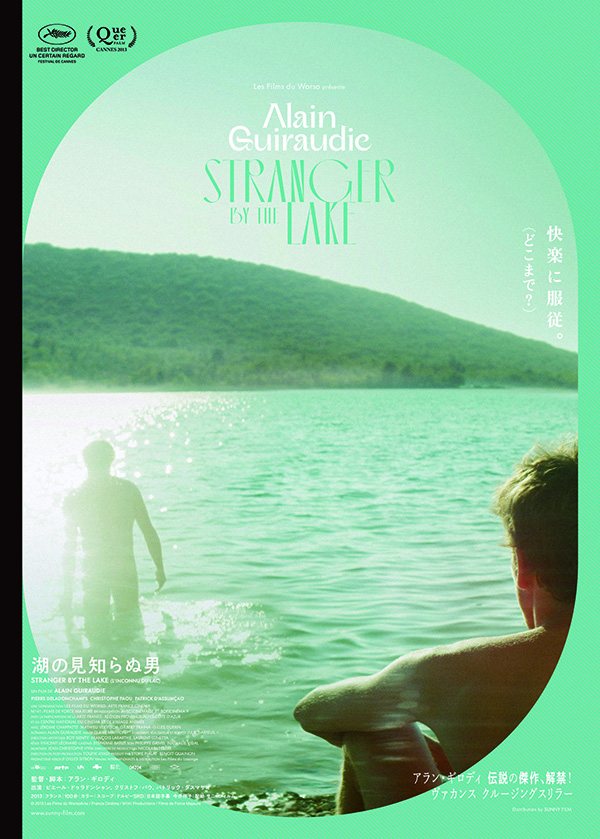 山﨑健太｜『湖の見知らぬ男』