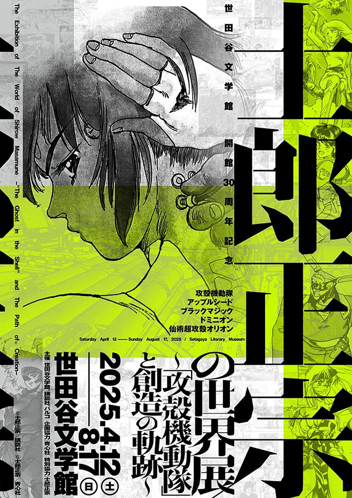 士郎正宗の世界展　～『攻殻機動隊』と創造の軌跡～