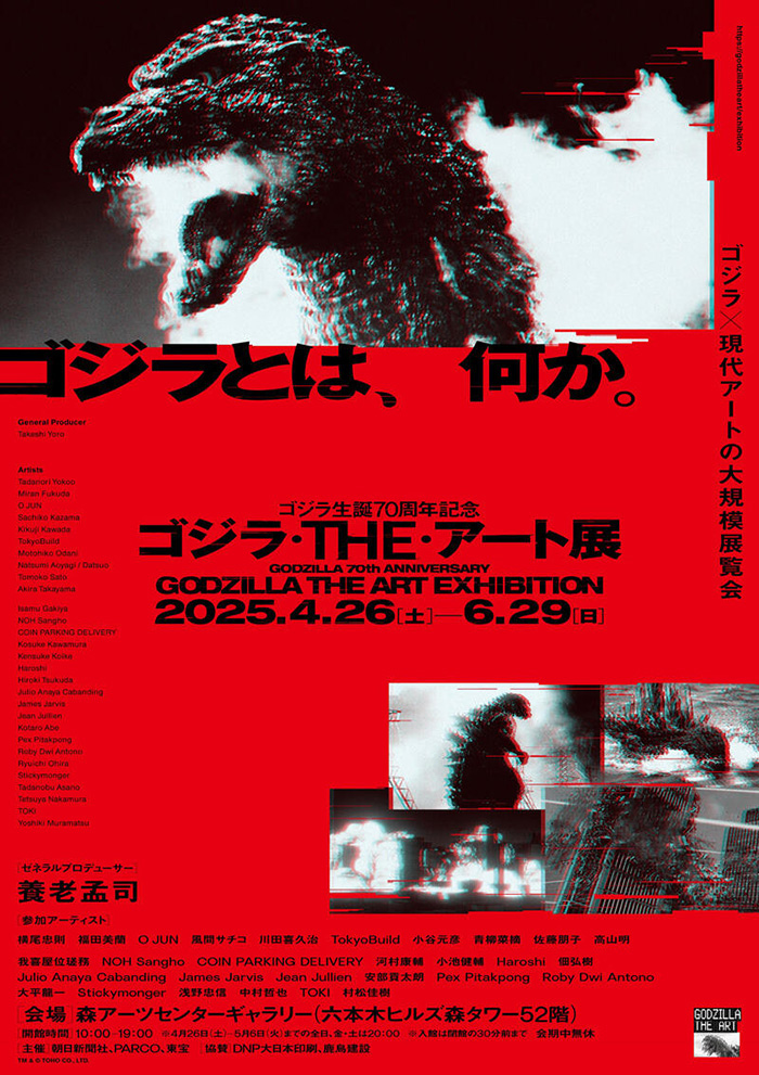 ゴジラ生誕70周年記念　ゴジラ・THE・アート展