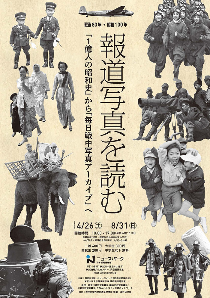 戦後80年・昭和100年　報道写真を読む　『1億人の昭和史』から『毎日戦中写真アーカイブ』へ