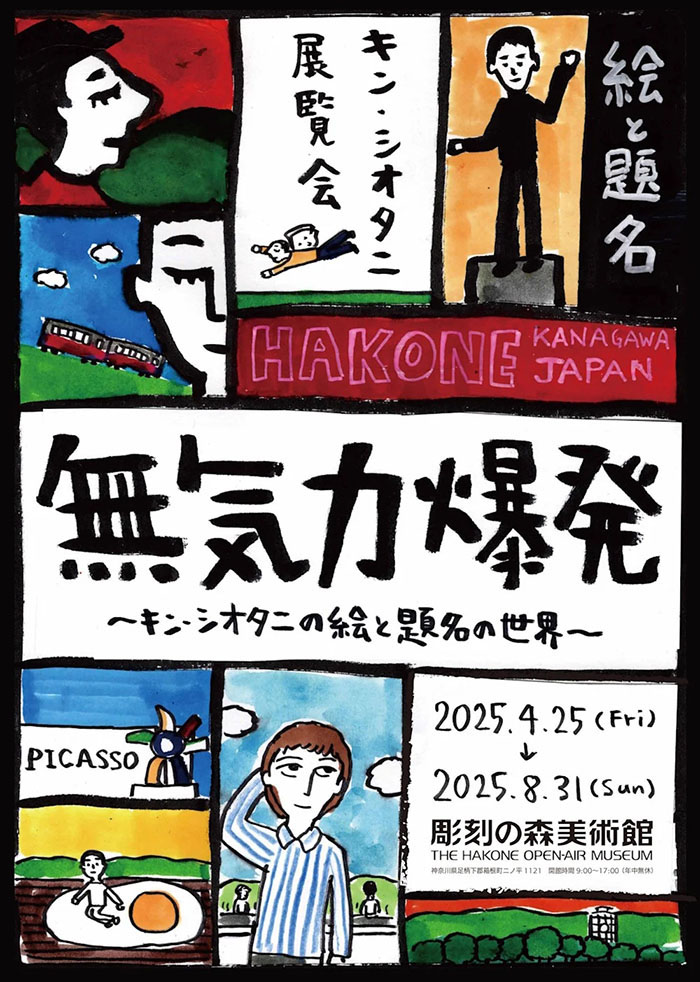 無気力爆発～キン・シオタニの絵と題名の世界～