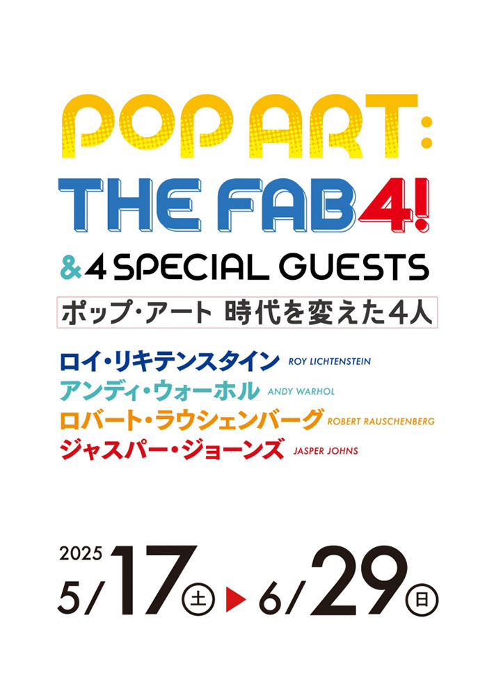 ポップ・アート　時代を変えた4人