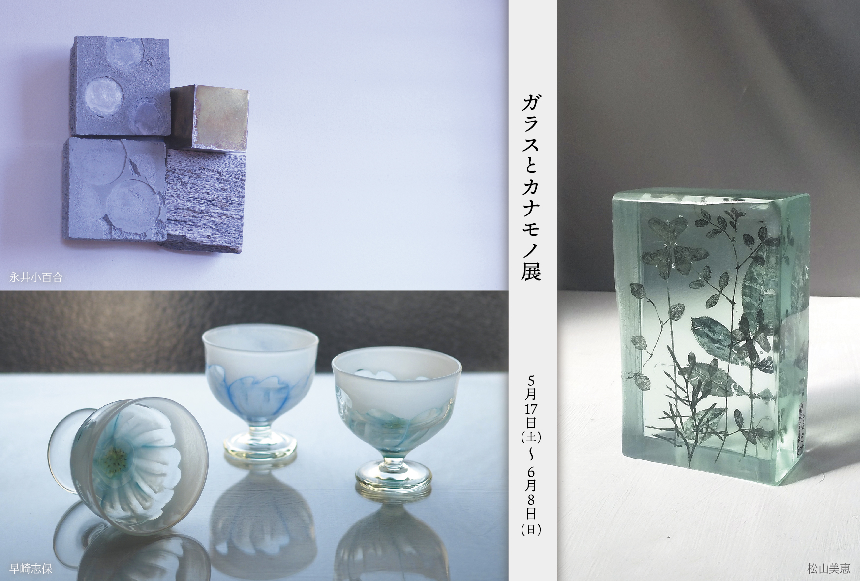【ギャラリー宙】ガラスとカナモノ展vol.6