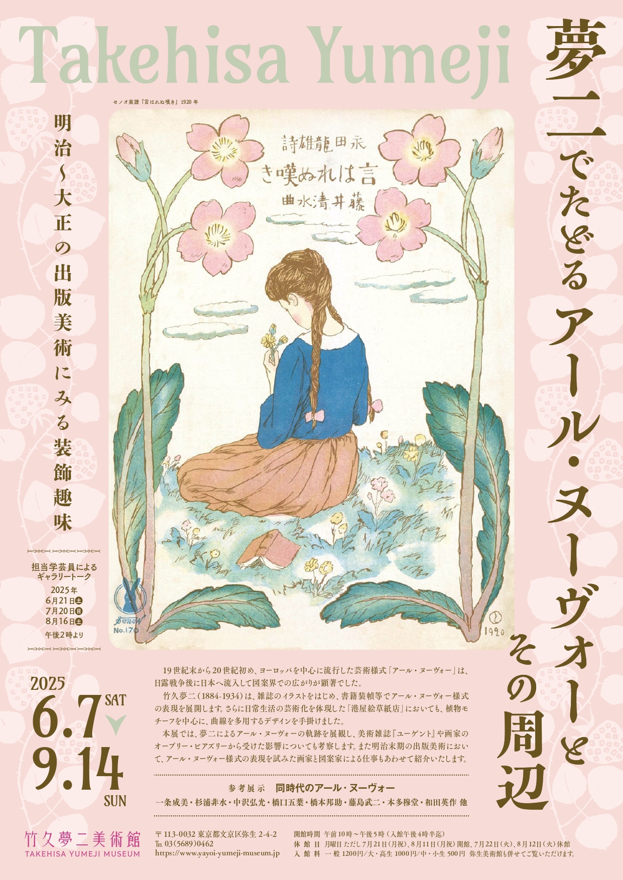 夢二でたどるアール・ヌーヴォーとその周辺 　―明治～大正の出版美術にみる装飾趣味―